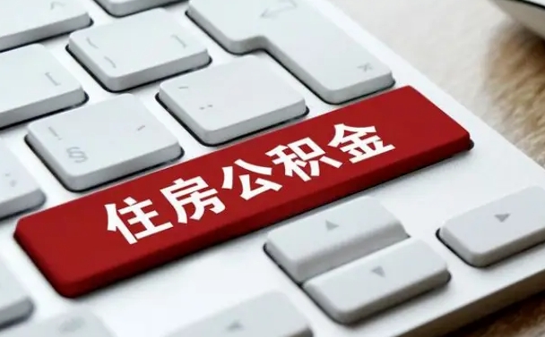 驻马店在职公积金提出（住房公积金在职提取）